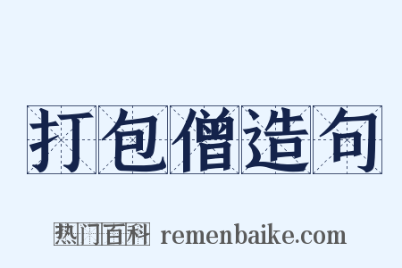 打包僧造句是什么意思的图片